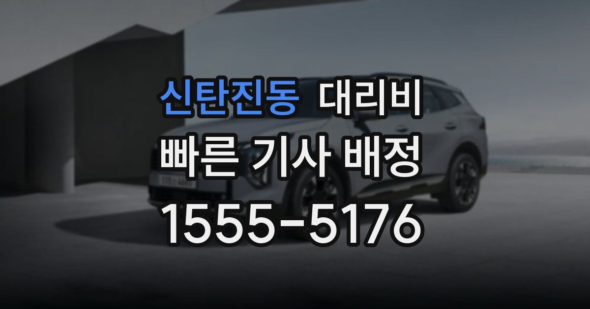 신탄진동 대리운전 가격