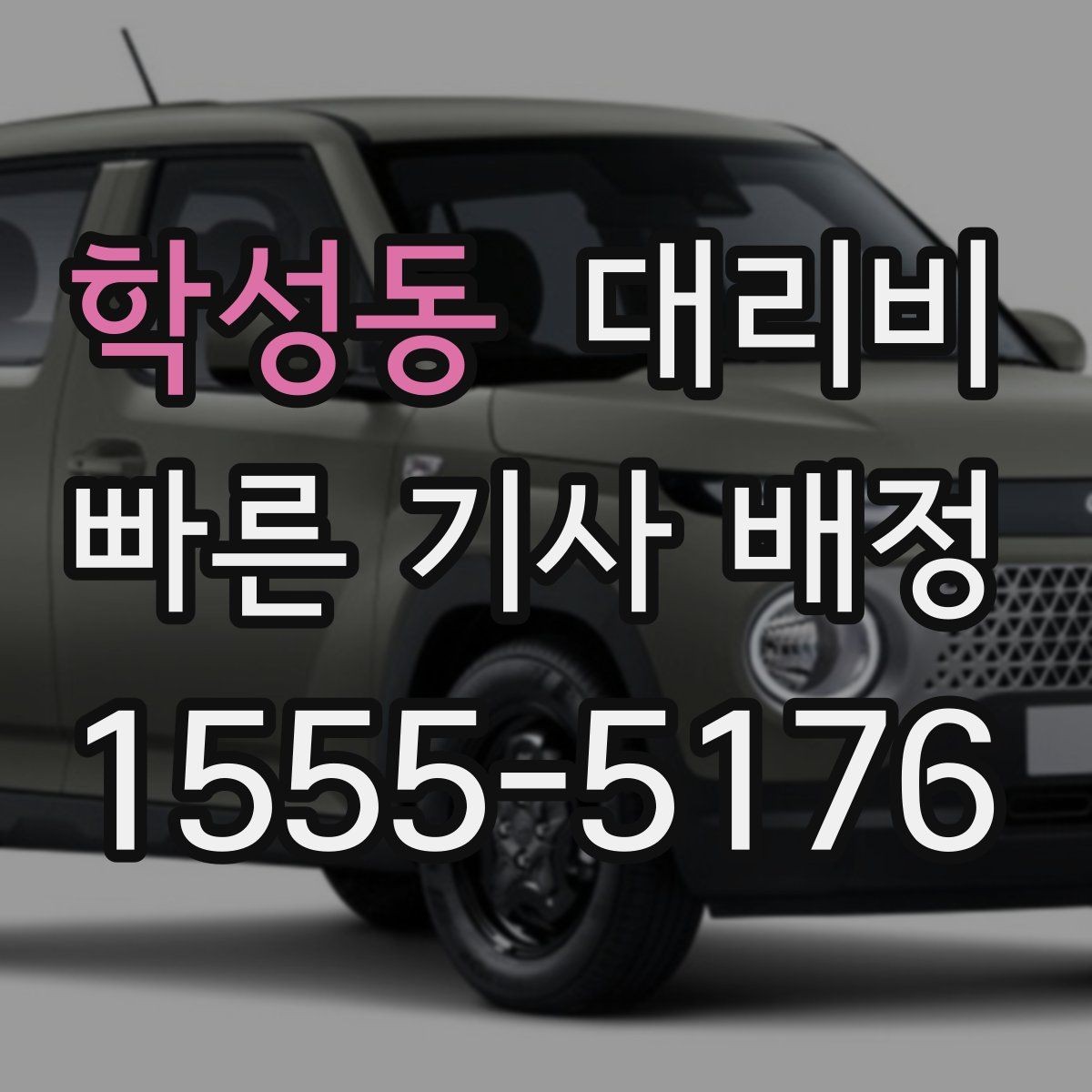 학성동 대리비 장기 주차장 이동 시 체크할 점