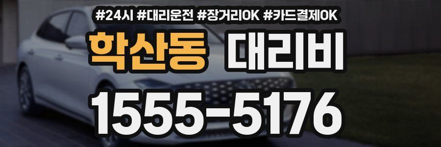 학산동 대리비