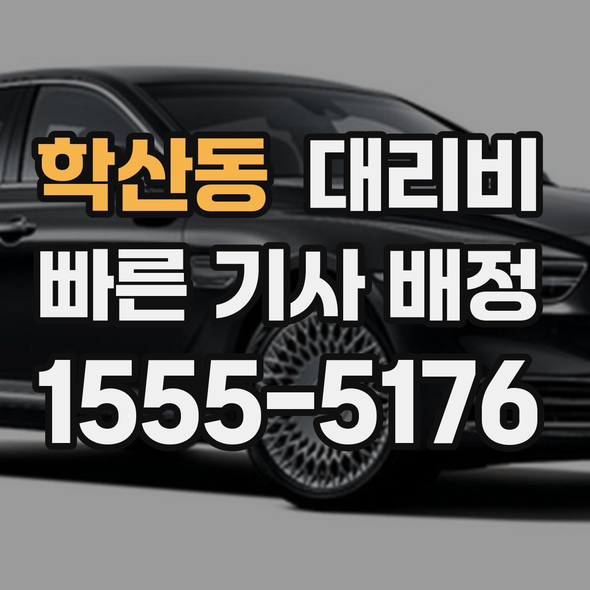 학산동 대리운전