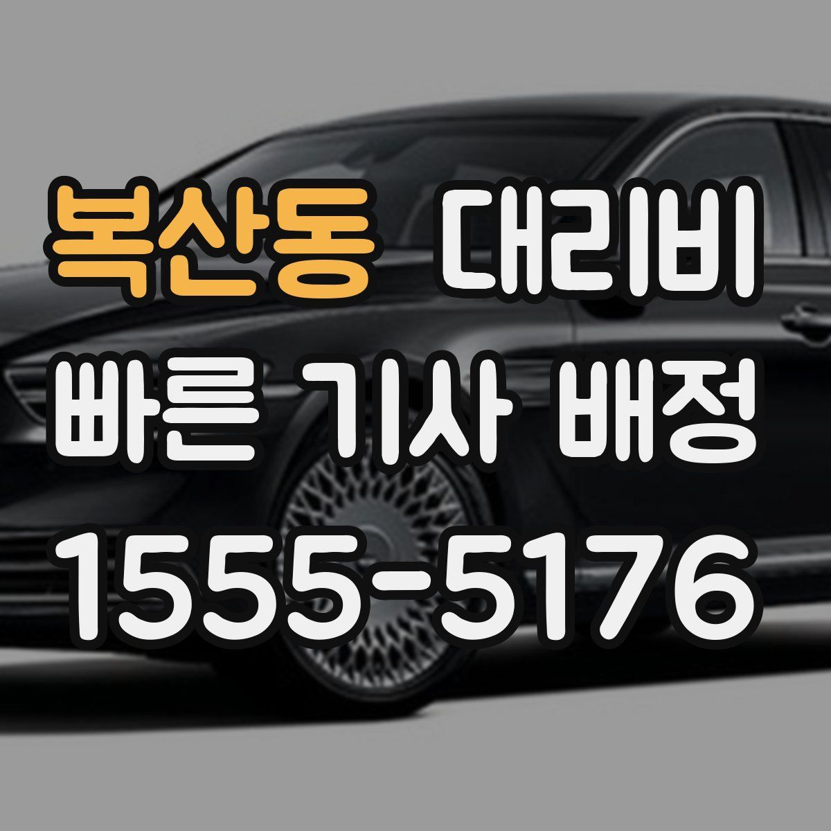 복산동 대리운전