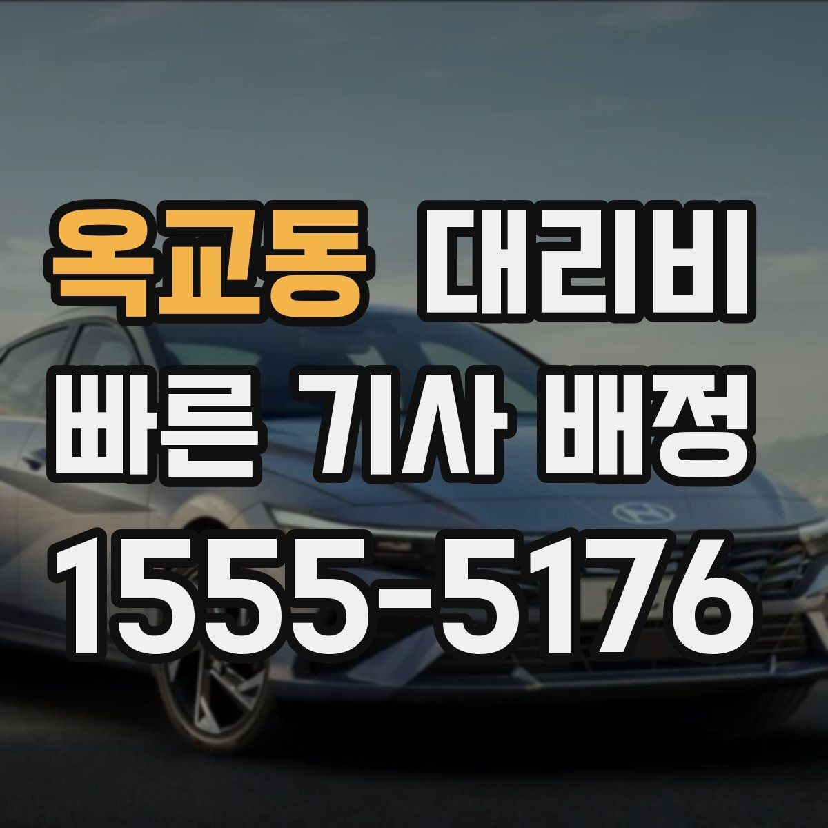 옥교동 대리비 새벽 귀가 준비를 한 번에