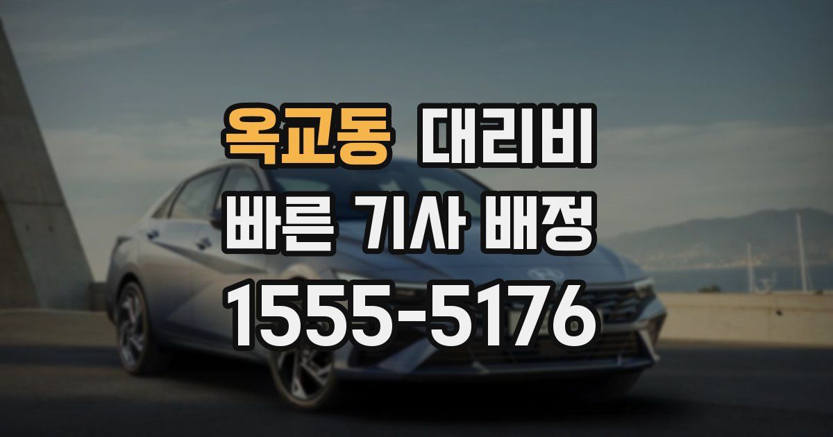 옥교동 대리운전 가격