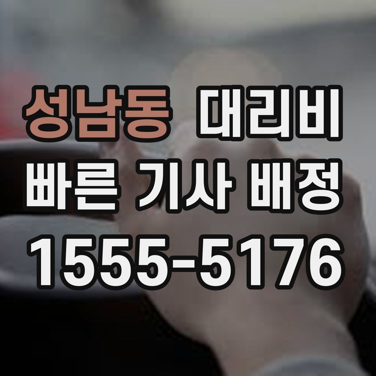 성남동 대리비 공항 픽업 일정에 중요한 이유