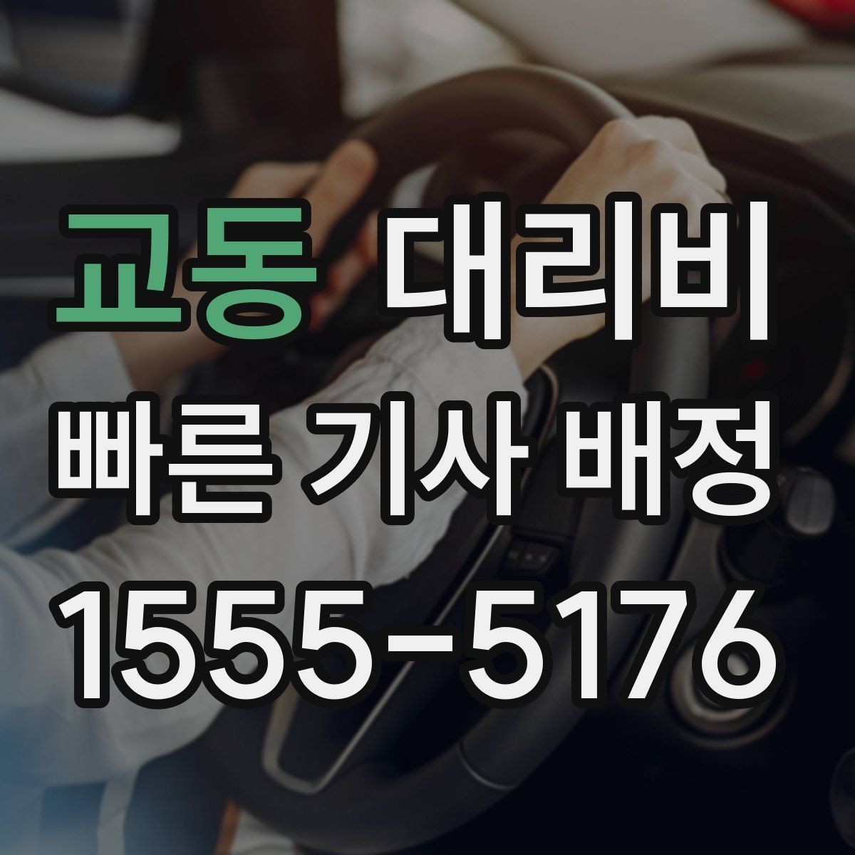 교동 대리비 달라지는 대표적인 상황