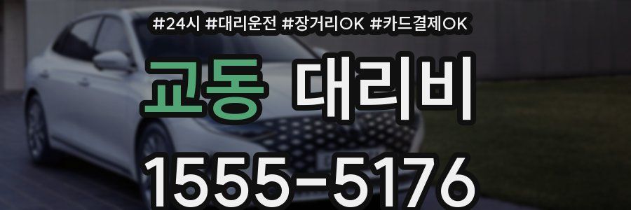 교동 대리비