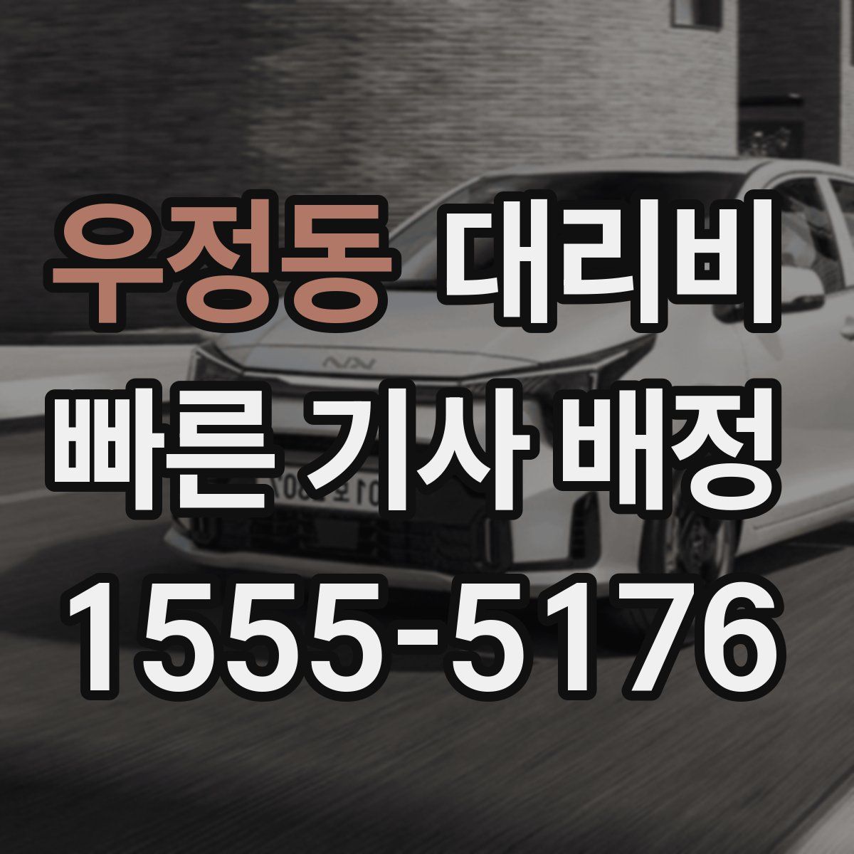 우정동 대리운전