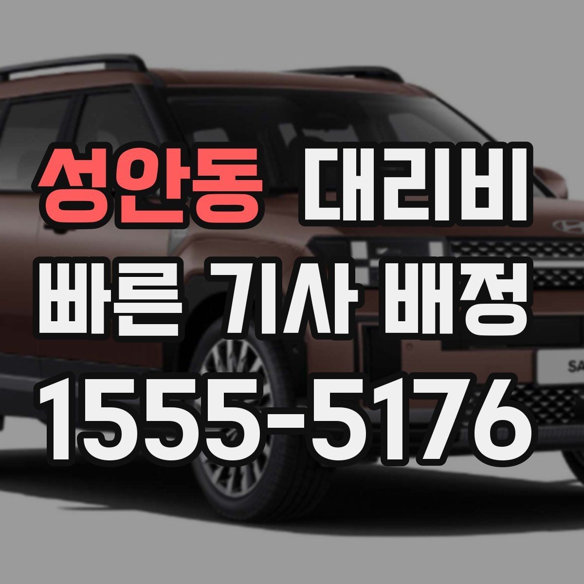 성안동 대리비 깔끔하게 확인하는 통화 순서