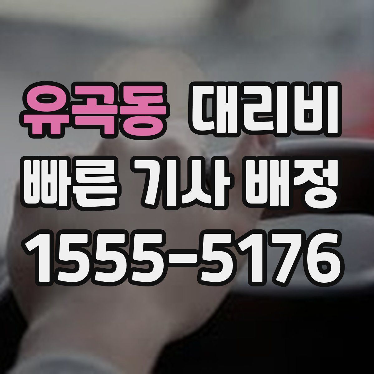 유곡동 대리운전