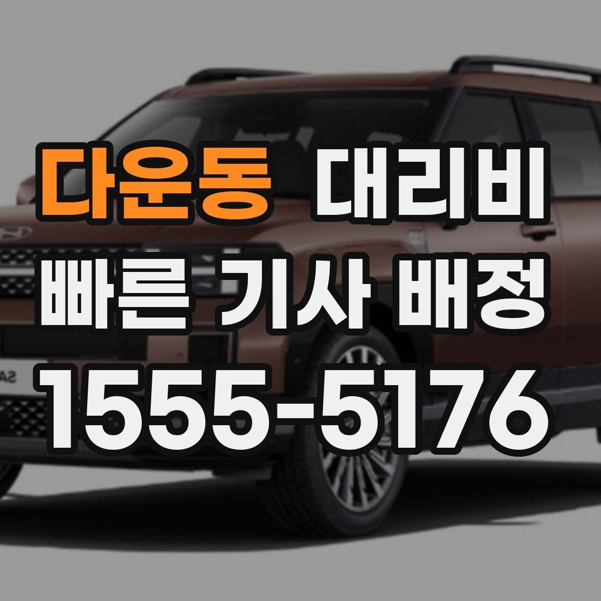 다운동 대리비 단체 이용 시 정산에 도움이 됩니다
