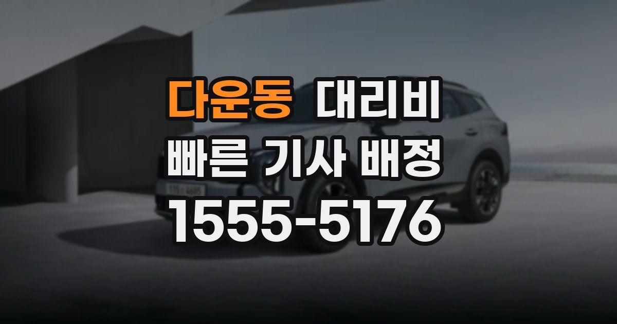 다운동 대리운전 가격