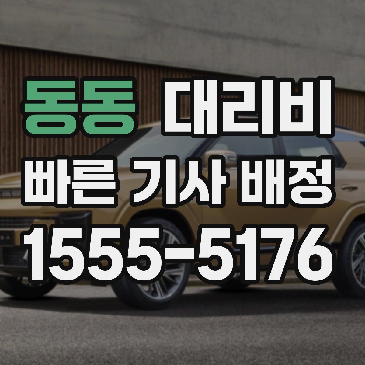 동동 대리비 늦은 시간대 호출 전 가장 먼저 할 일