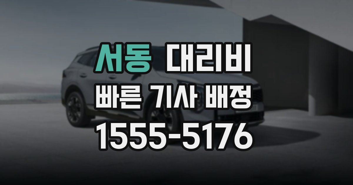 서동 대리운전 가격