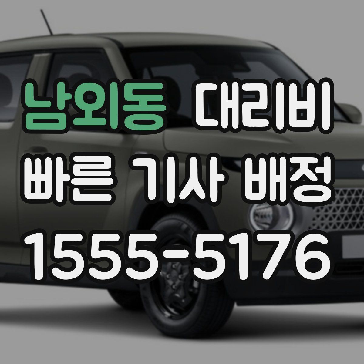 남외동 대리비 시간대에 따라 달라질 수 있어요
