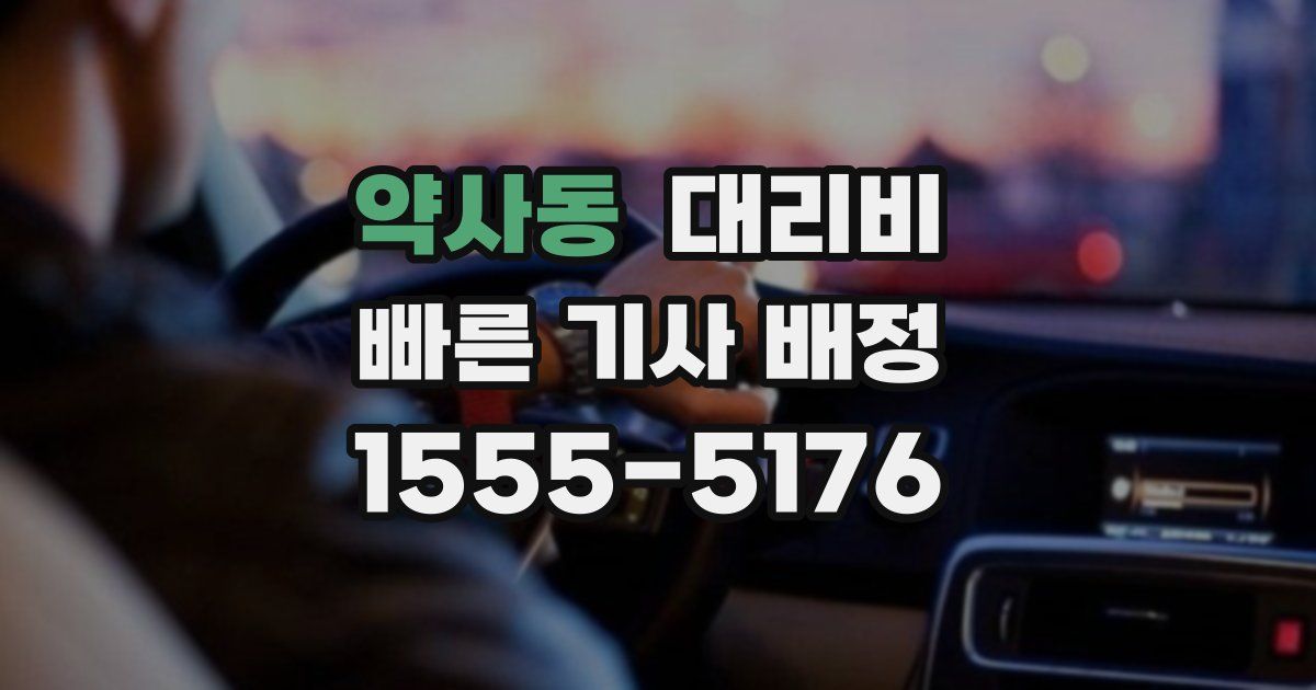 약사동 대리운전 가격