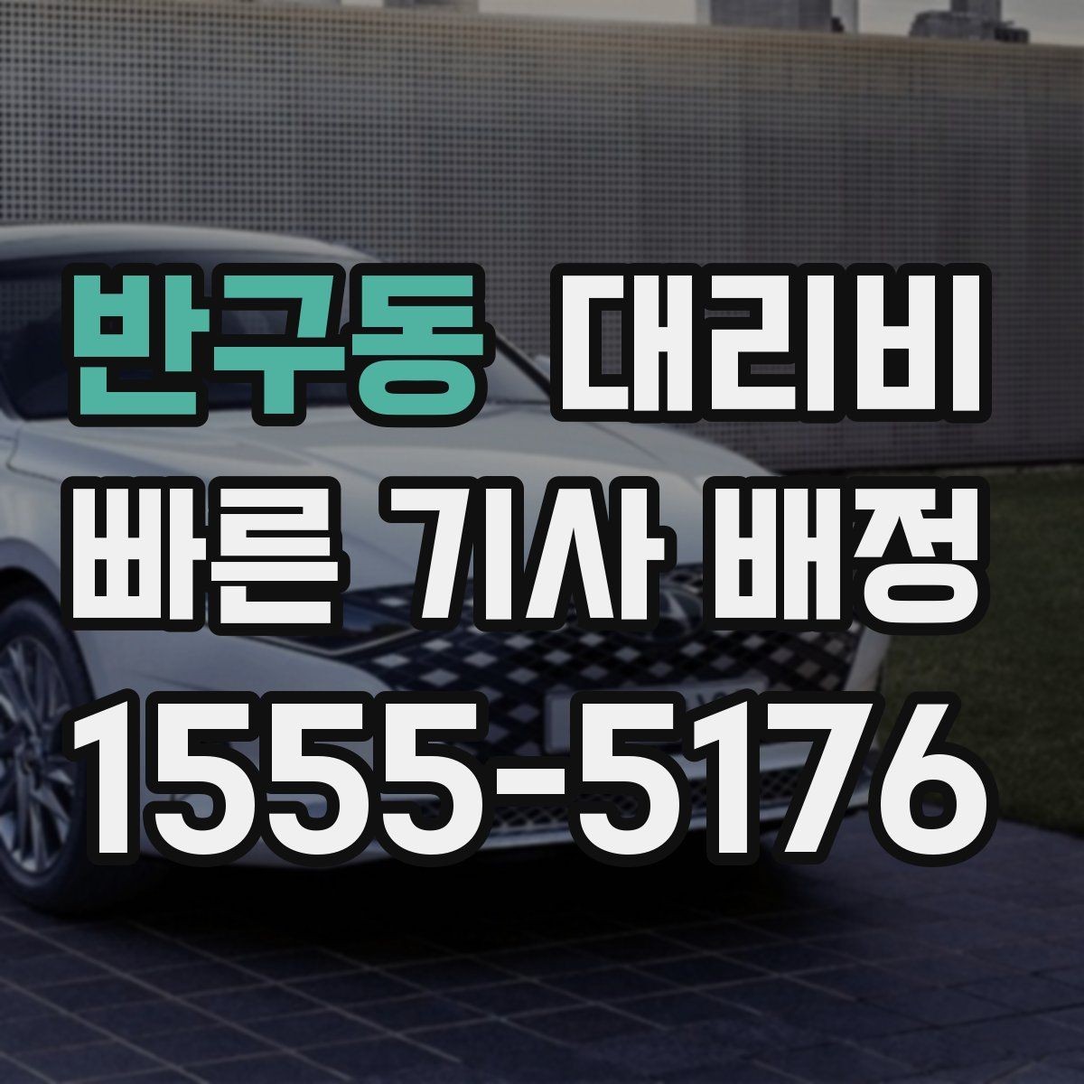반구동 대리비 확인이 먼저인 이유
