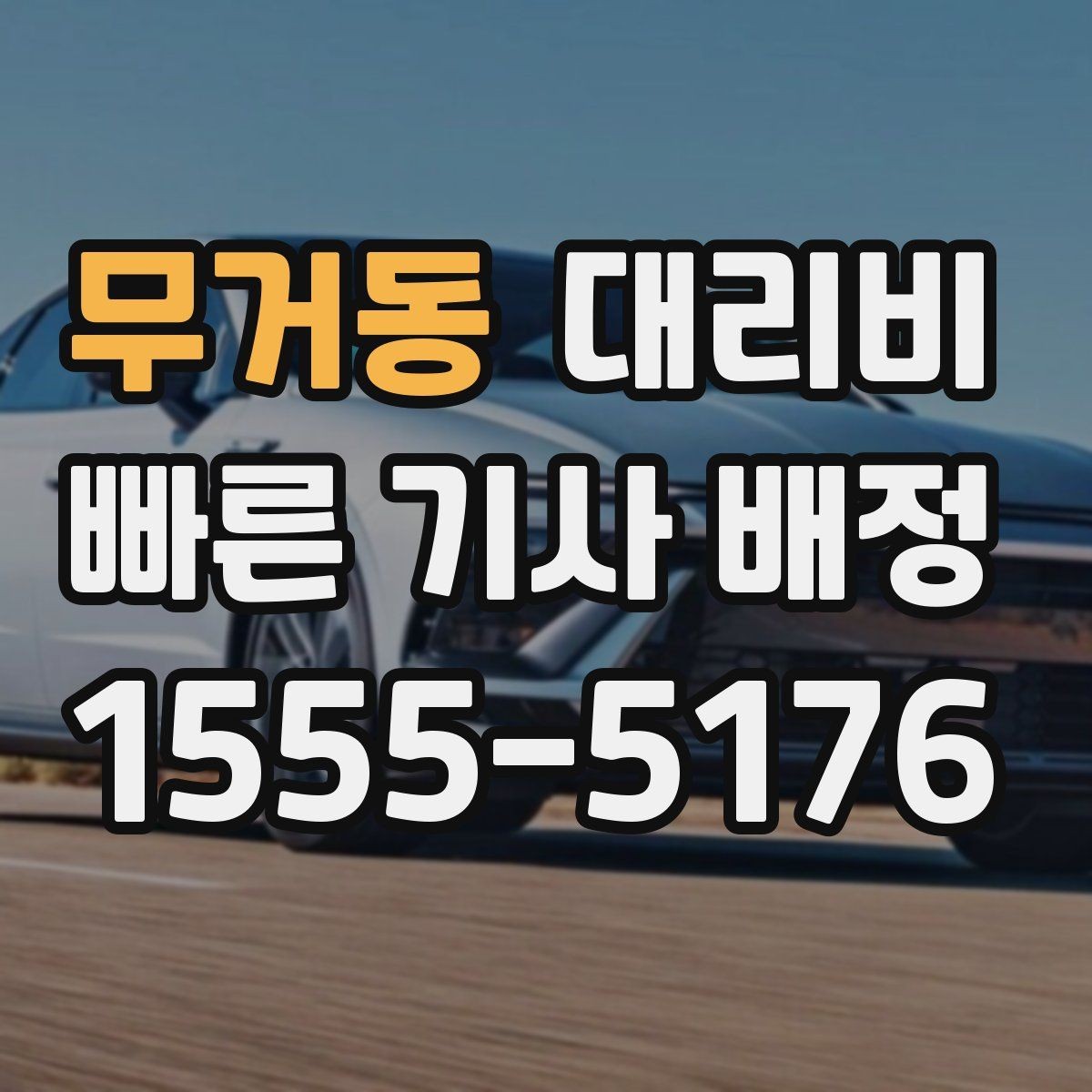 무거동 대리비 관련해서 회식 후 귀가 팁
