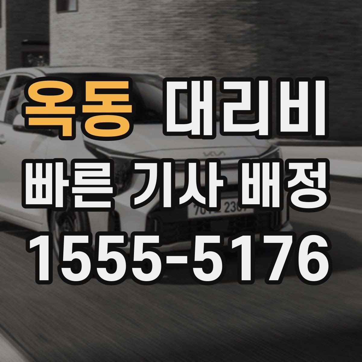 옥동 대리비 경유와 대기 조건을 깔끔히 정리하기