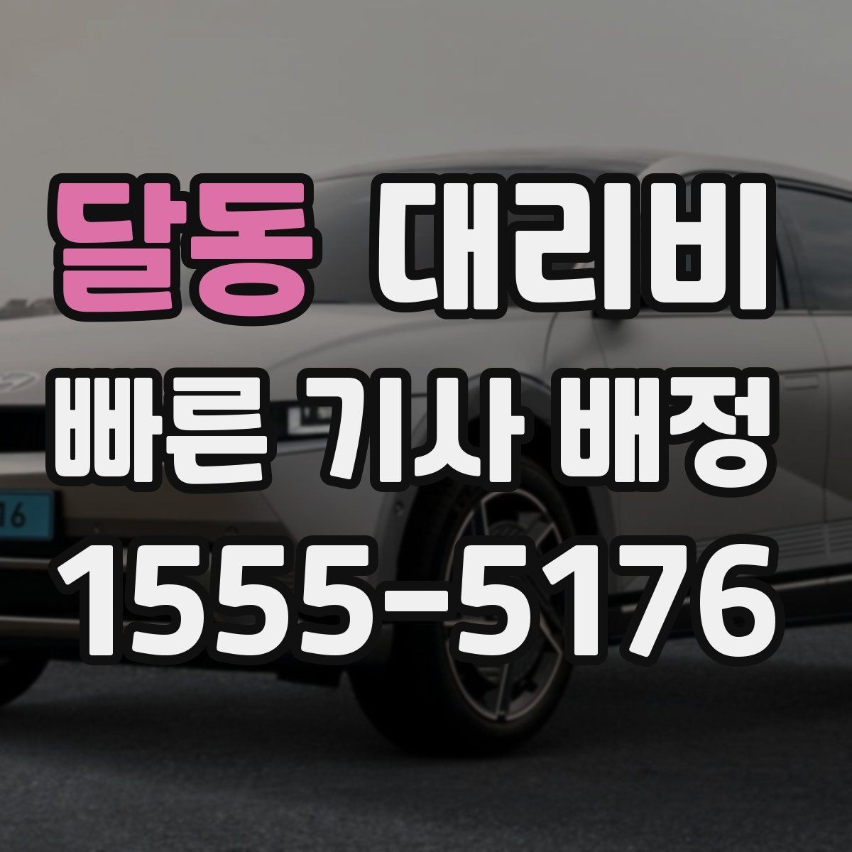 달동 대리비 새벽 시간대 이용이 많은 이유