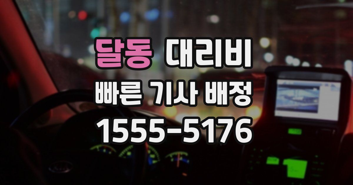 달동 대리운전 가격