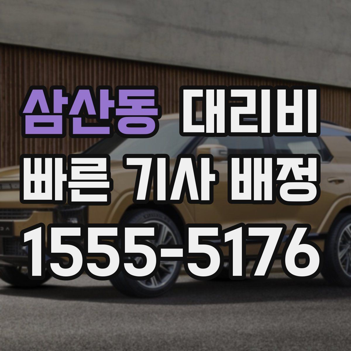 삼산동 대리비 줄이는 만남 장소 선택법