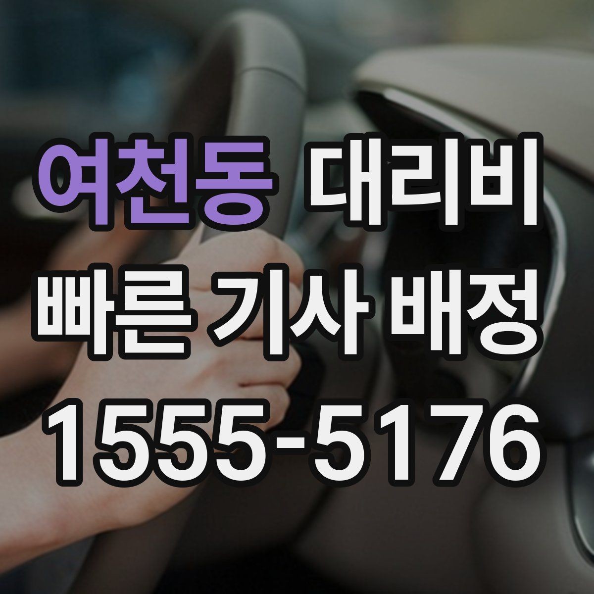 여천동 대리비 예약을 걸어두면 좋은 상황들