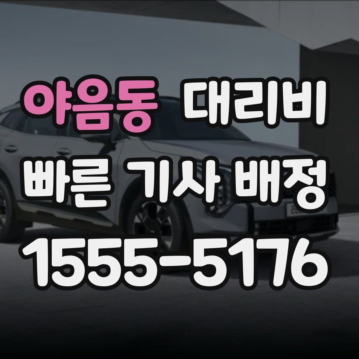 야음동 대리비 알아두면 정산이 쉬워집니다