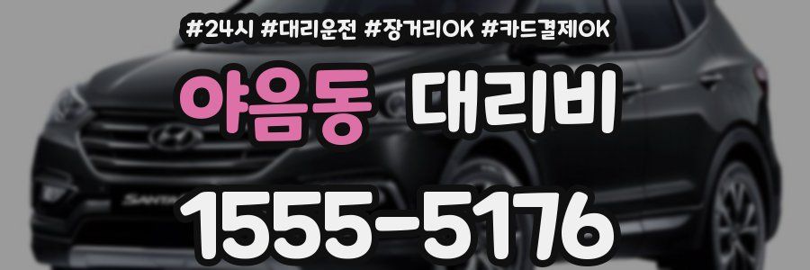 야음동 대리비