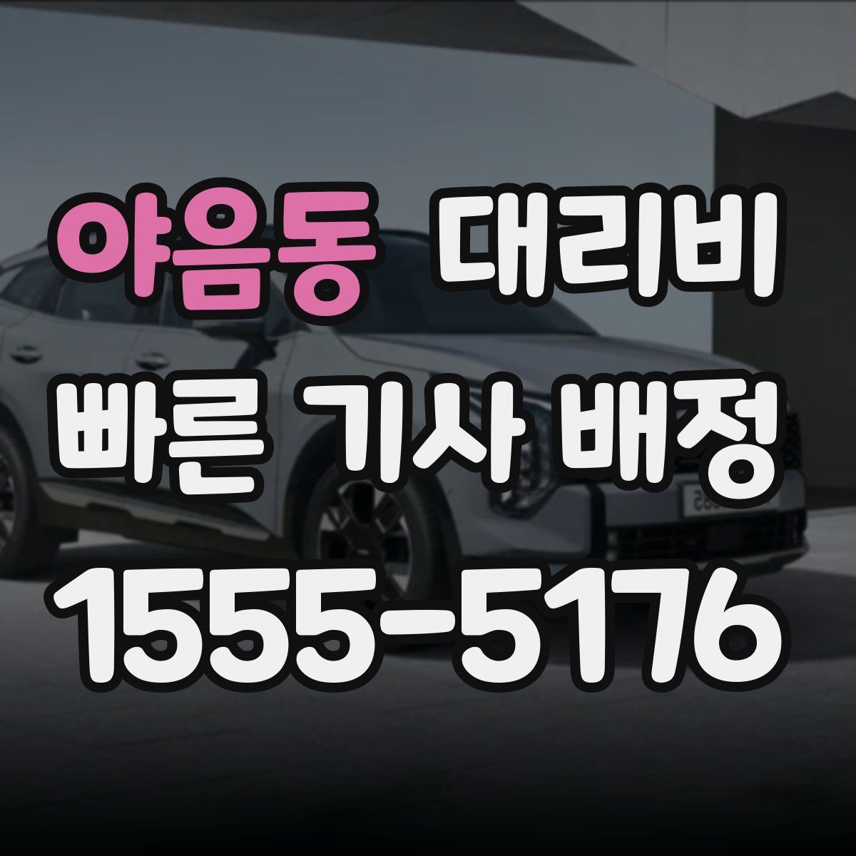 야음동 대리운전