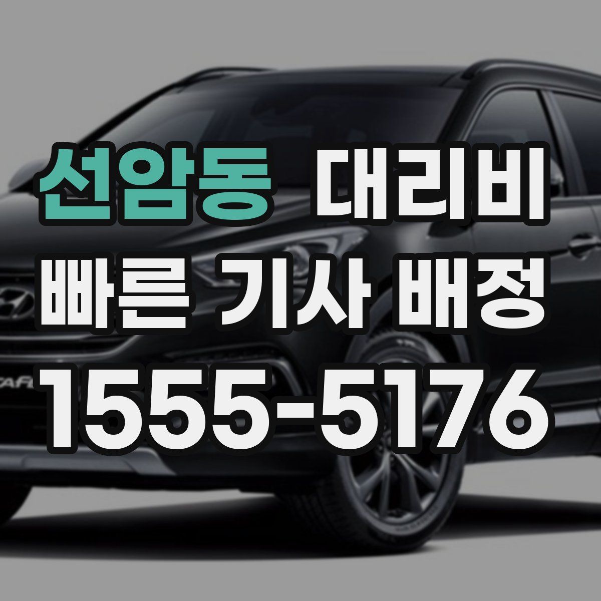 선암동 대리운전