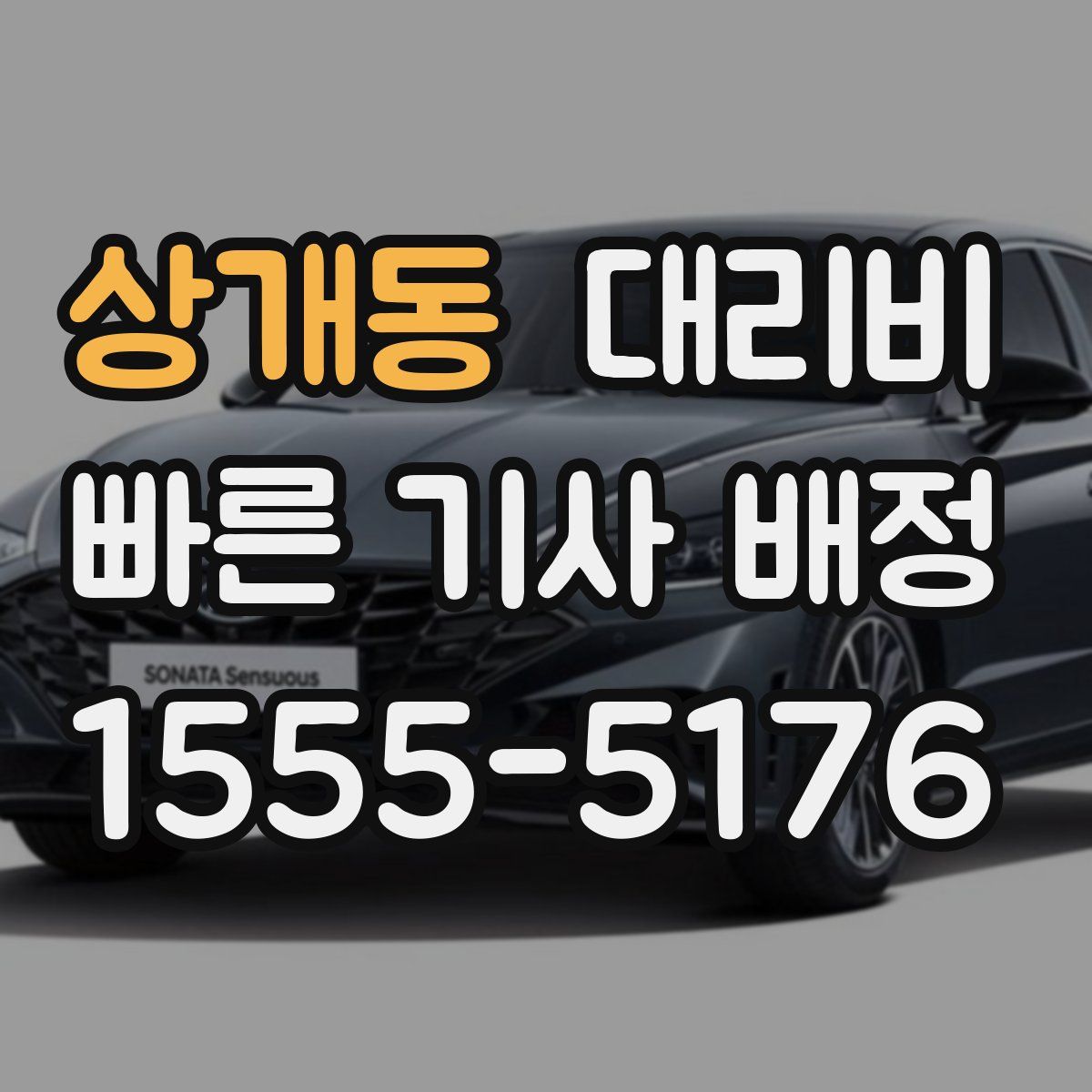 상개동 대리운전