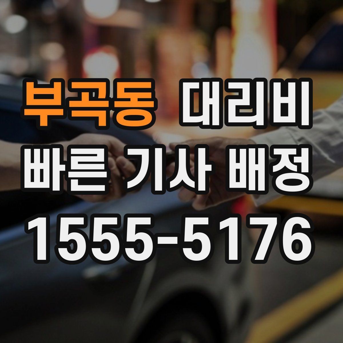 부곡동 대리비 목적지 주변 하차 위치에 따라 달라질까