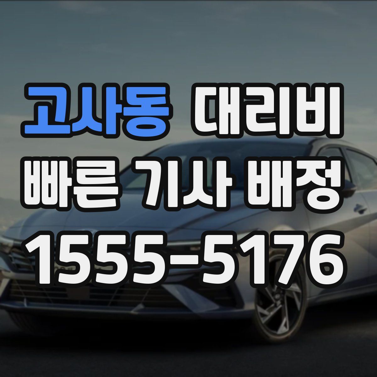 고사동 대리운전