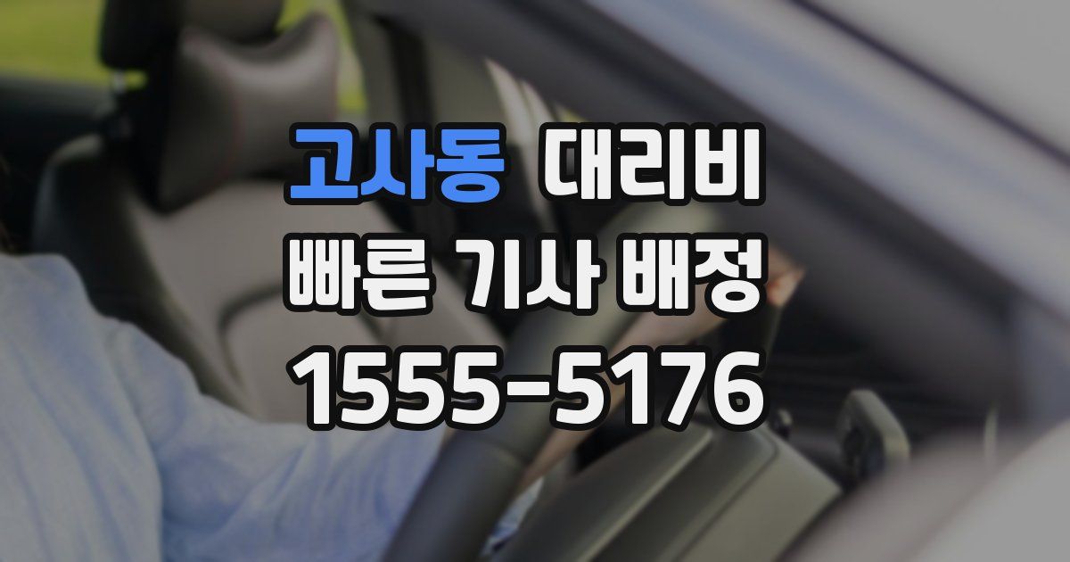 고사동 대리운전 가격