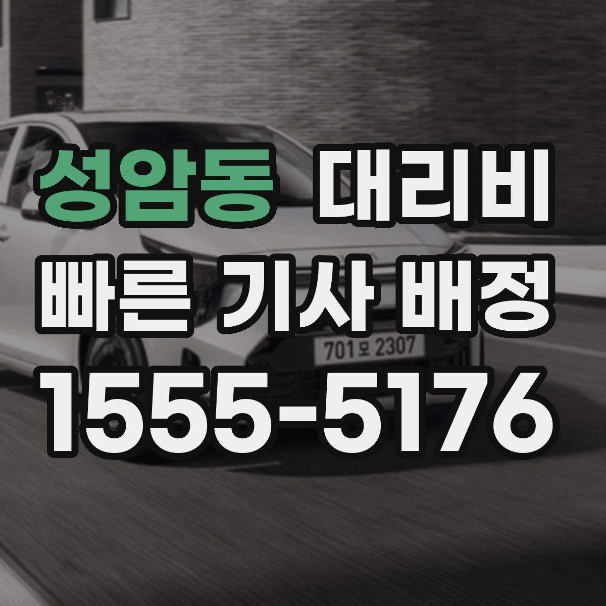 성암동 대리운전