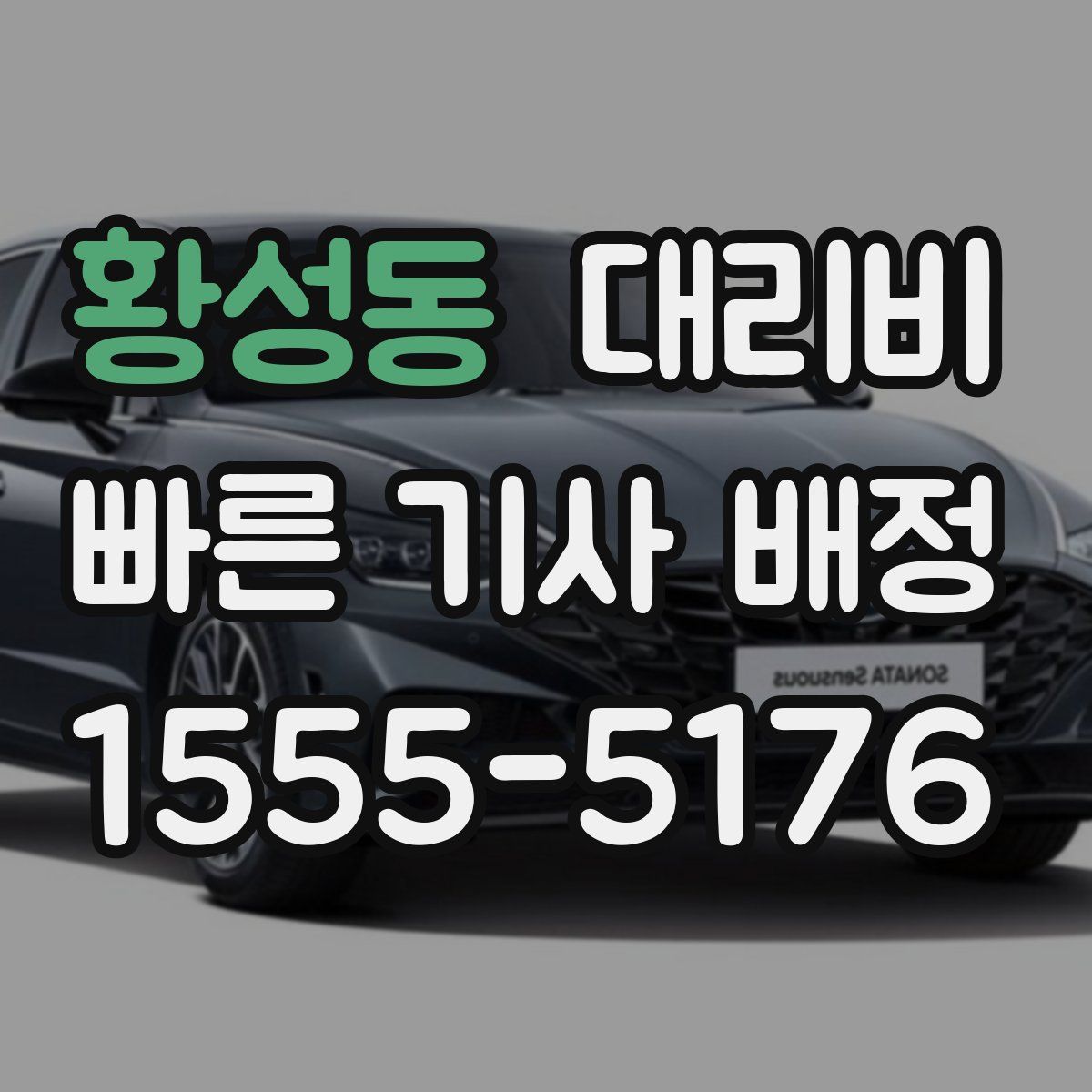 황성동 대리운전