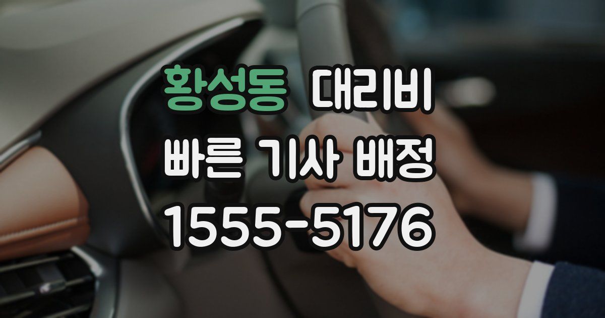 황성동 대리운전 가격