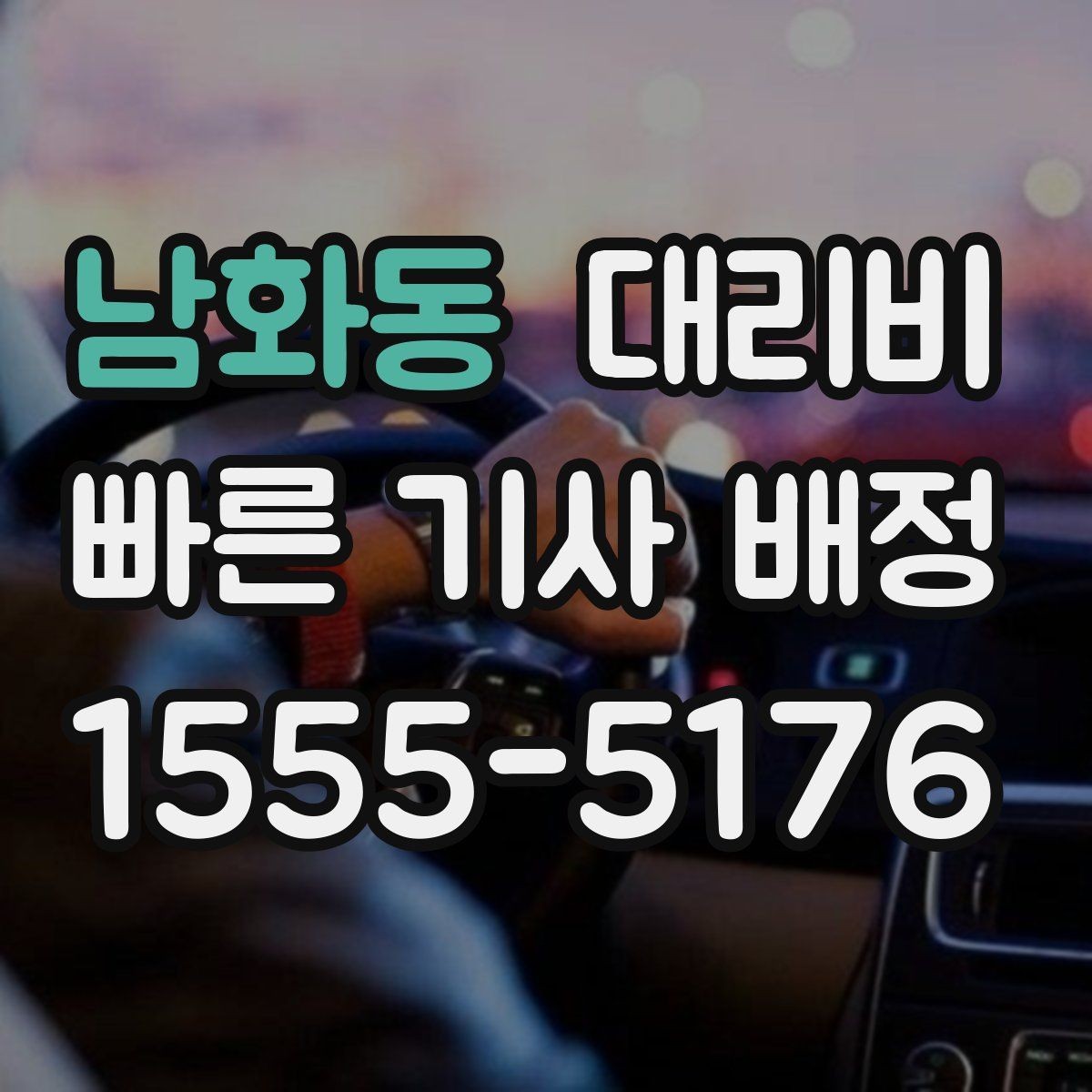 남화동 대리비 대기 중 목적지 변경 시 말하는 법