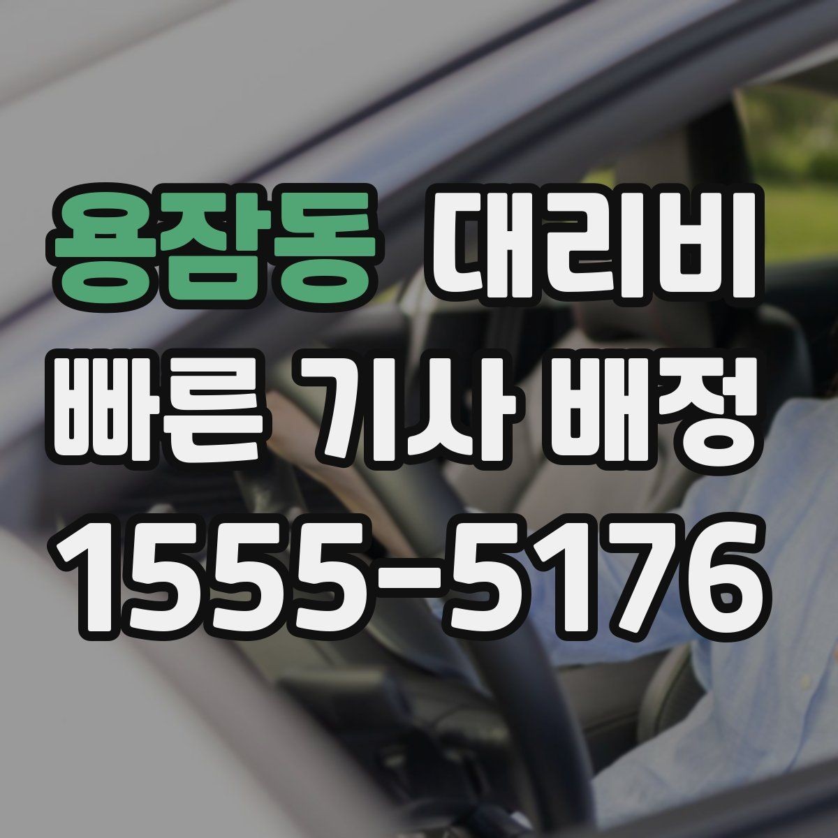 용잠동 대리비 늦은 시간 호출 전 준비할 것