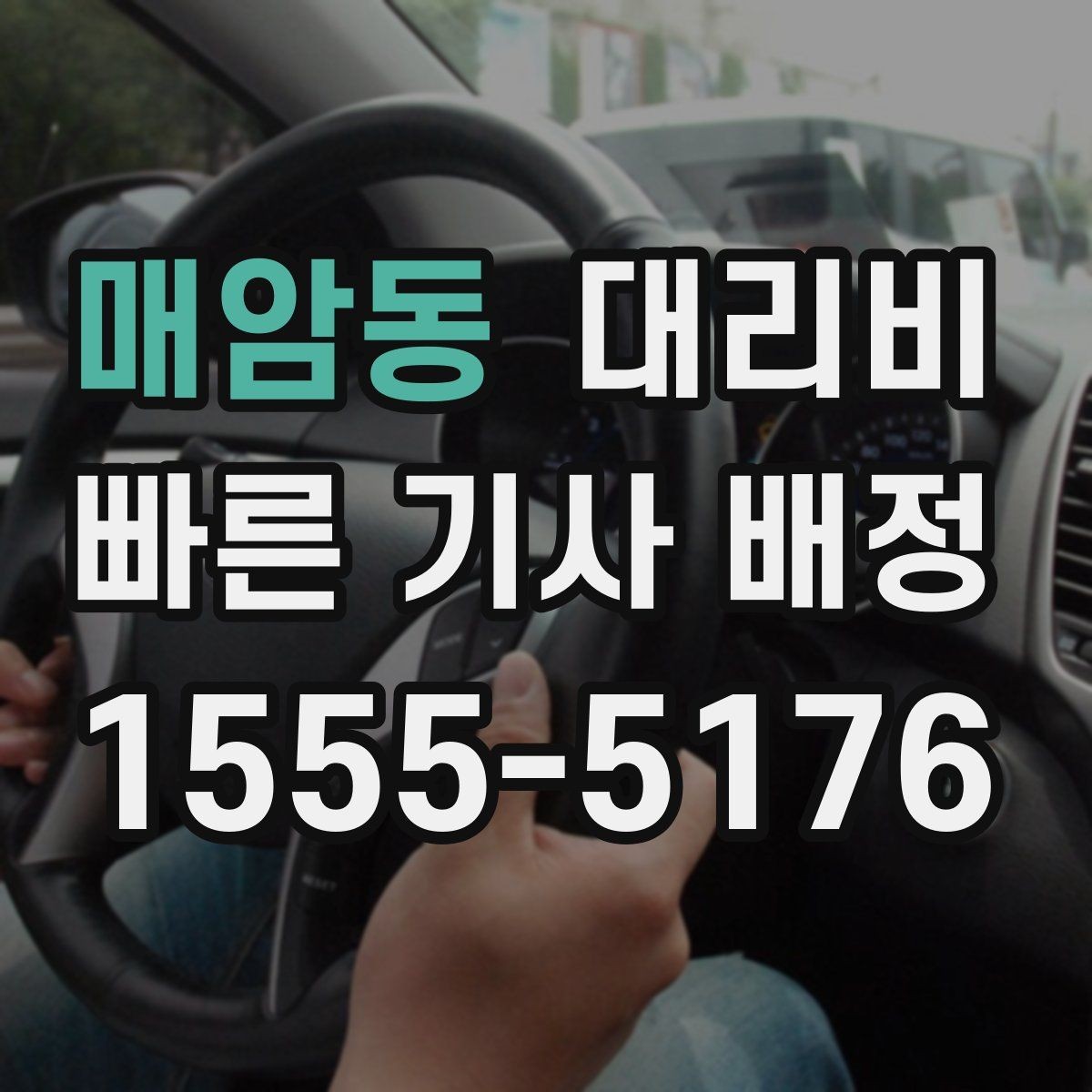 매암동 대리비 확인하면 눈 오는 날 이동도 마음이 놓여요