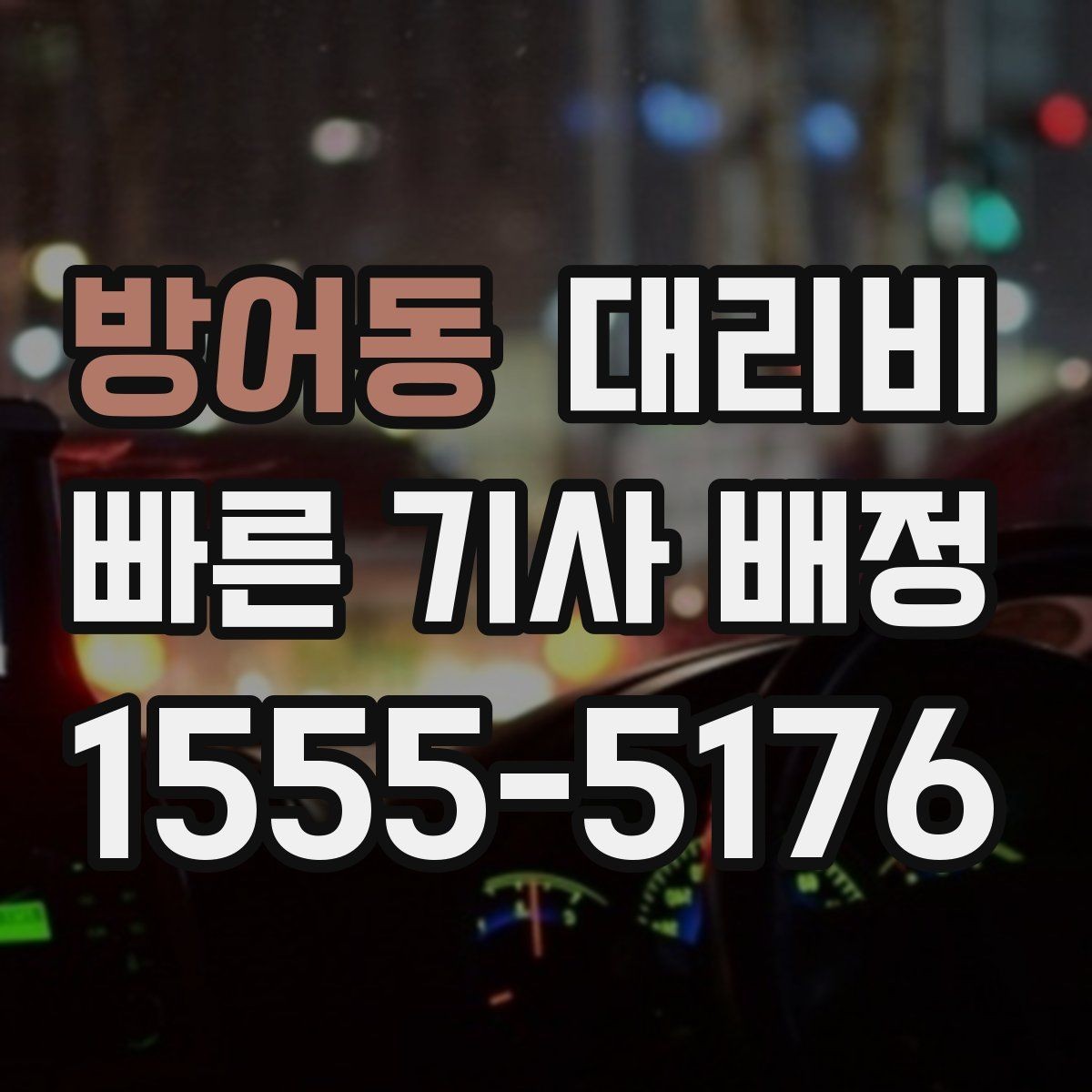 방어동 대리비 경유가 있으면 어떻게 달라질까