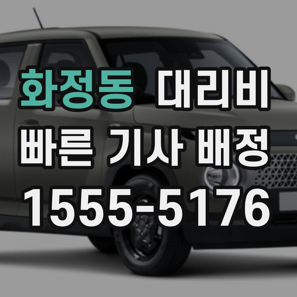 화정동 대리운전