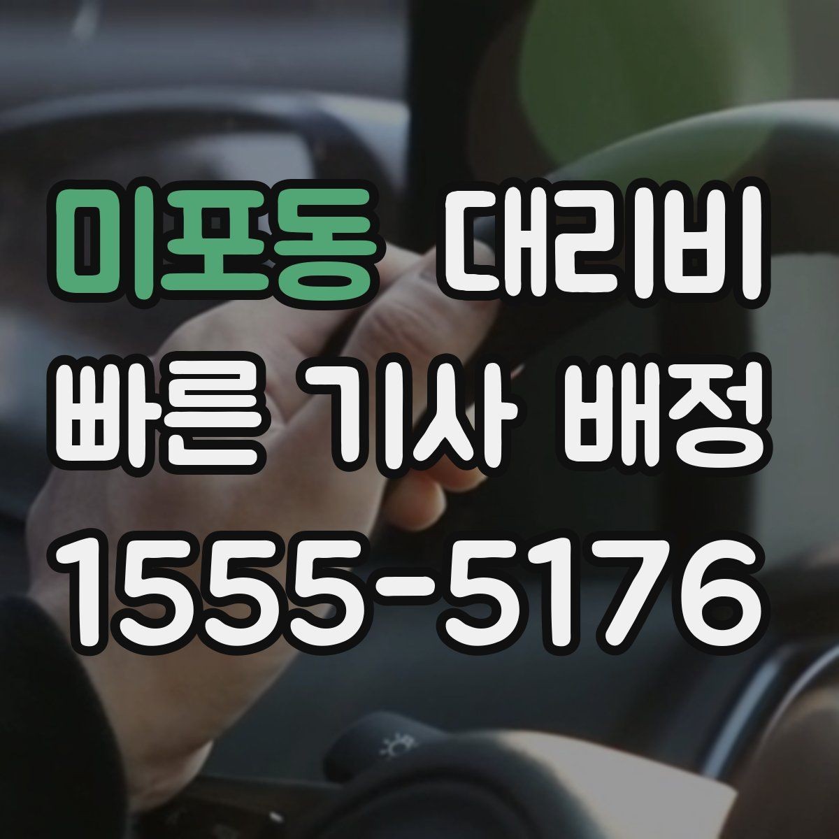 미포동 대리비 단거리도 문의해도 되는 이유