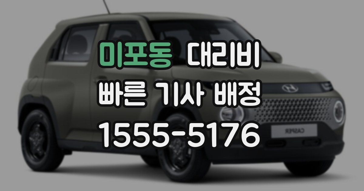 미포동 대리운전 가격