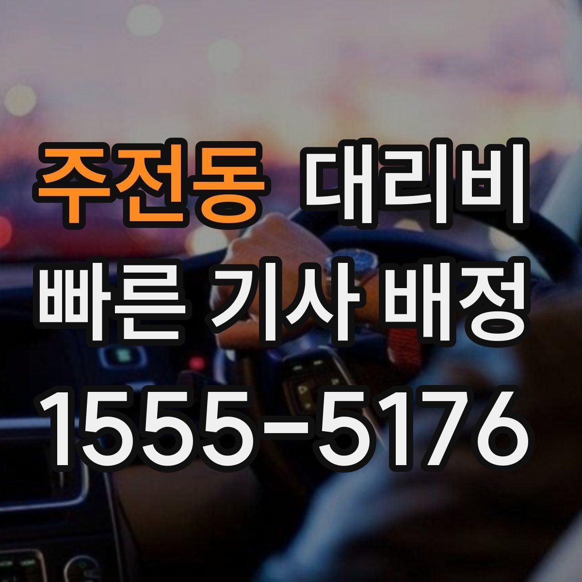 주전동 대리비 우천 시 변동 가능성 체크하기