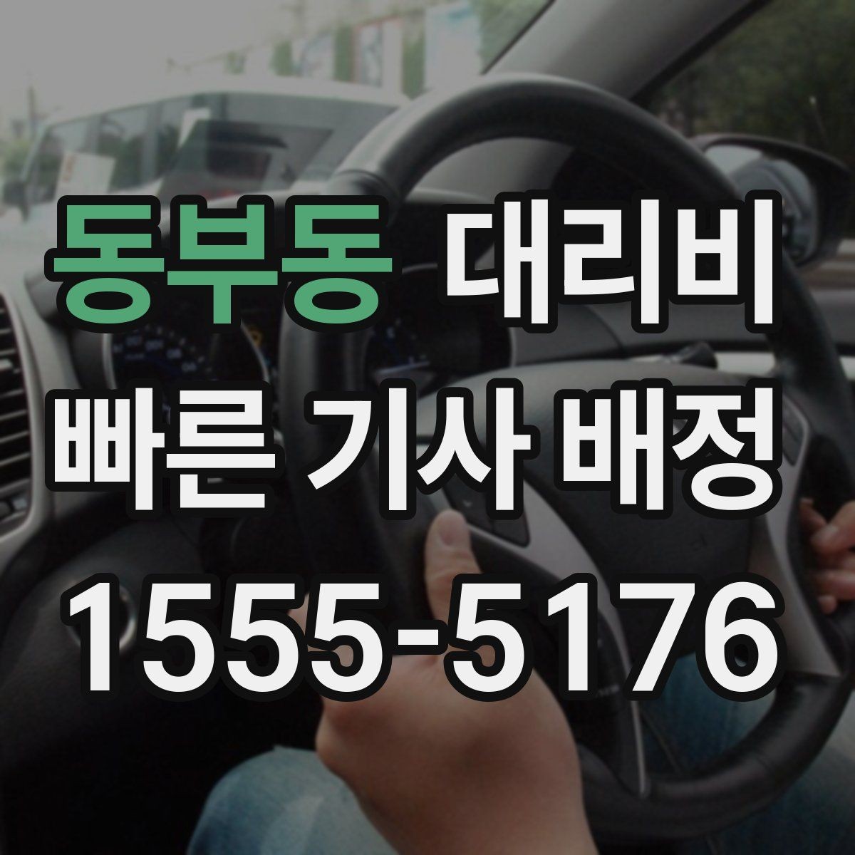 동부동 대리비 목적지 변경이 많을 때 스트레스 줄이기