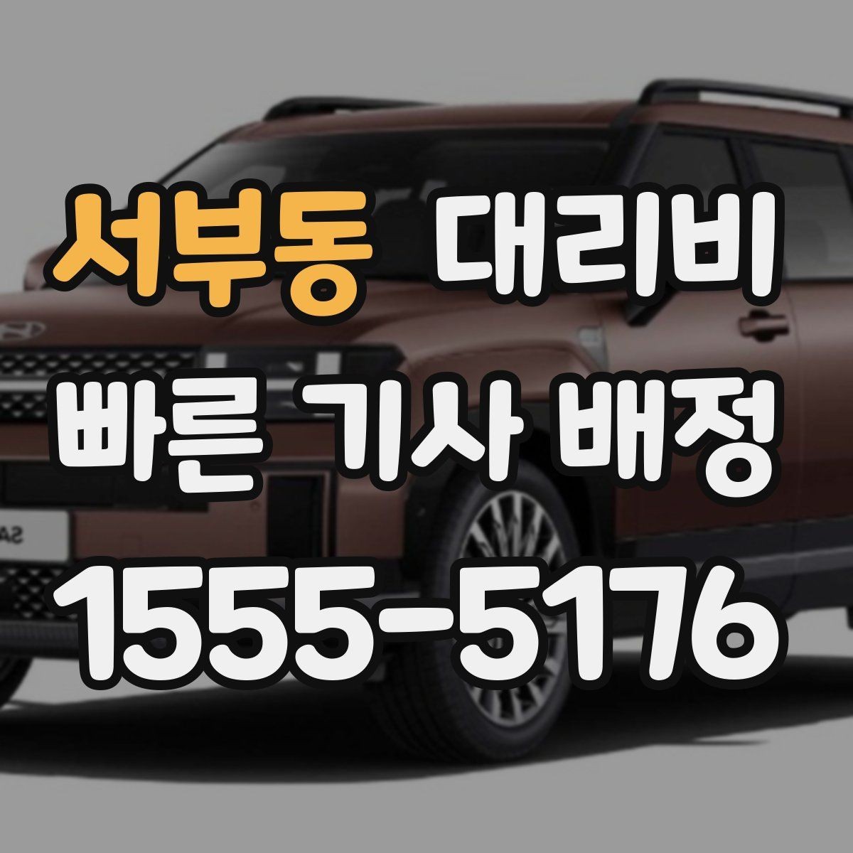 서부동 대리비 시간 절약을 위한 픽업 준비