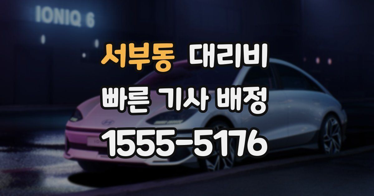 서부동 대리운전 가격