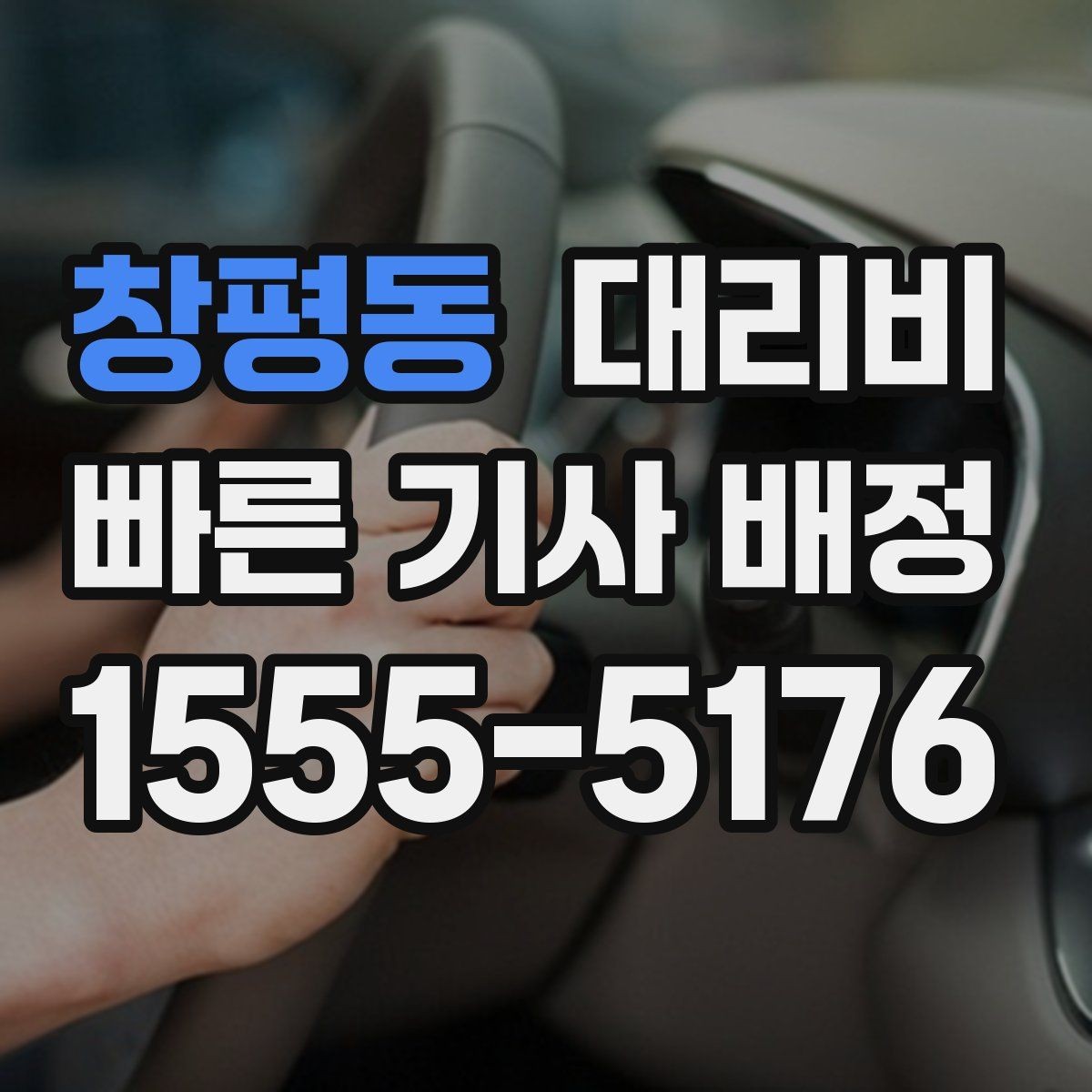 창평동 대리비 먼 거리 이동 중 휴식 정차 가능할까