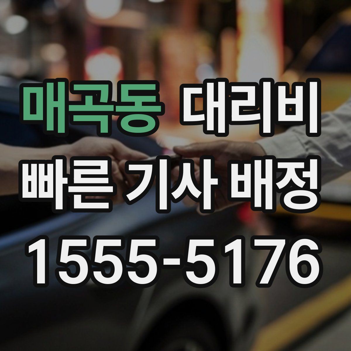 매곡동 대리비 절약을 위해 불필요한 경유 줄이는 법